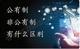 職稱公有制與非公有制之間的區(qū)別有哪些？ 